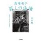 高峰秀子 暮しの流儀 完全版 (ちくま文庫) [文庫]