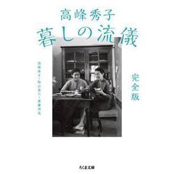 高峰秀子 暮しの流儀 完全版 (ちくま文庫) [文庫]