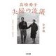 高峰秀子 夫婦の流儀 完全版 (ちくま文庫) [文庫]