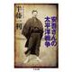 安吾さんの太平洋戦争(ちくま文庫) [文庫]