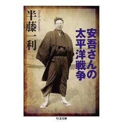 安吾さんの太平洋戦争(ちくま文庫) [文庫]