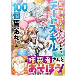 転生担当女神が１００人いたのでチートスキル１００個貰えた（コミック）　４<4>(ＧＡコミック－転生担当女神が１００人いたのでチートスキル１００個貰えた（コミック）<4>) [コミック]