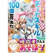 転生担当女神が１００人いたのでチートスキル１００個貰えた（コミック）　４<4>(ＧＡコミック－転生担当女神が１００人いたのでチートスキル１００個貰えた（コミック）<4>) [コミック]