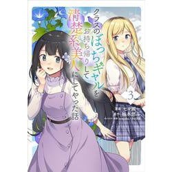 クラスのぼっちギャルをお持ち帰りして清楚系美人にしてやった話（コミック） ３<3>(ＧＡコミック－クラスのぼっちギャルをお持ち帰りして清楚系美人にしてやった話（コミック）<3>) [コミック]