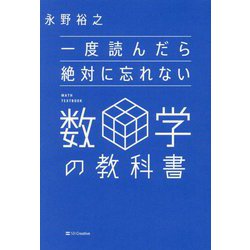 一度読んだら絶対に忘れない数学の教科書 [単行本]