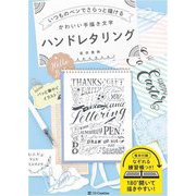 いつものペンでさらっと描けるかわいい手描き文字ハンドレタリング [単行本]