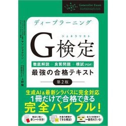 ディープラーニングG検定(ジェネラリスト)最強の合格テキスト―徹底解説+良質問題+模試(PDF) 第2版 [単行本]