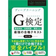 ディープラーニングG検定(ジェネラリスト)最強の合格テキスト―徹底解説+良質問題+模試(PDF) 第2版 [単行本]