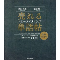 売れるコピーライティング単語帖―探しているフレーズが必ず見つかる言葉のアイデア2400 増補改訂版 [単行本]