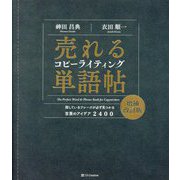 売れるコピーライティング単語帖―探しているフレーズが必ず見つかる言葉のアイデア2400 増補改訂版 [単行本]