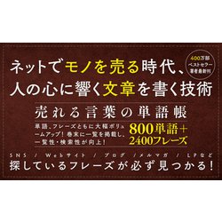ヨドバシ.com - 売れるコピーライティング単語帖―探している