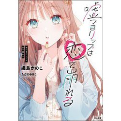 嘘つきリップは恋で崩れる(GA文庫) [文庫]