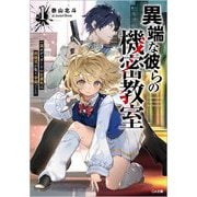 異端な彼らの機密教室〈1〉一流ボディガードの左遷先は問題児が集う学園でした(GA文庫) [文庫]