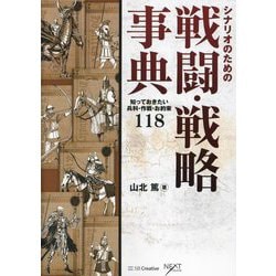 シナリオのための戦闘・戦略事典―知っておきたい兵科・作戦・お約束118(&IDEA Entertainment) [単行本]