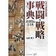 シナリオのための戦闘・戦略事典―知っておきたい兵科・作戦・お約束118(&IDEA Entertainment) [単行本]