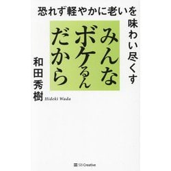 みんなボケるんだから―恐れず軽やかに老いを味わい尽くす [単行本]
