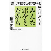 みんなボケるんだから―恐れず軽やかに老いを味わい尽くす [単行本]