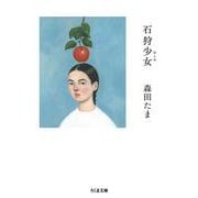 石狩少女(ちくま文庫) [文庫]
