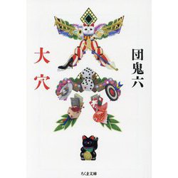 大穴(ちくま文庫) [文庫]