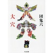 大穴(ちくま文庫) [文庫]