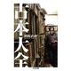 古本大全(ちくま文庫) [文庫]