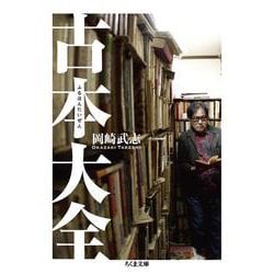 古本大全(ちくま文庫) [文庫]