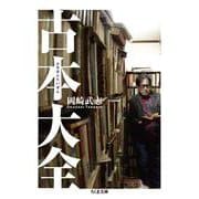 古本大全(ちくま文庫) [文庫]