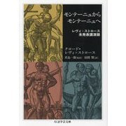 モンテーニュからモンテーニュへ―レヴィ=ストロース未発表講演録(ちくま学芸文庫) [文庫]