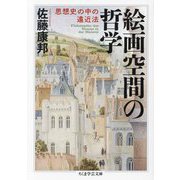 絵画空間の哲学―思想史の中の遠近法(ちくま学芸文庫) [文庫]
