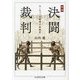決闘裁判―ヨーロッパ法精神の原風景 増補 (ちくま学芸文庫) [文庫]