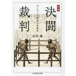 決闘裁判―ヨーロッパ法精神の原風景 増補 (ちくま学芸文庫) [文庫]
