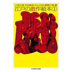 江戸の戯作絵本〈1〉(ちくま学芸文庫) [文庫]