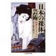 日本の裸体芸術―刺青からヌードへ(ちくま学芸文庫) [文庫]