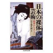 日本の裸体芸術―刺青からヌードへ(ちくま学芸文庫) [文庫]