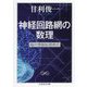 神経回路網の数理―脳の情報処理様式(ちくま学芸文庫) [文庫]
