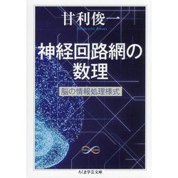 神経回路網の数理―脳の情報処理様式(ちくま学芸文庫) [文庫]