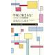 学校に染まるな!―バカとルールの無限増殖(ちくまプリマー新書) [新書]