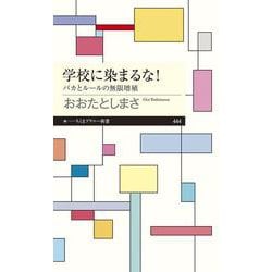 学校に染まるな!―バカとルールの無限増殖(ちくまプリマー新書) [新書]