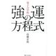 「量子力学的」強運の方程式―シンクロニシティが次々と起こる絶対法則 [単行本]