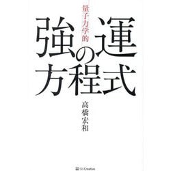 「量子力学的」強運の方程式―シンクロニシティが次々と起こる絶対法則 [単行本]