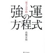 「量子力学的」強運の方程式―シンクロニシティが次々と起こる絶対法則 [単行本]