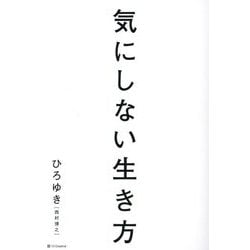 気にしない生き方 [単行本]