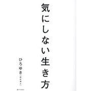 気にしない生き方 [単行本]
