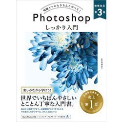 Photoshopしっかり入門―知識ゼロからきちんと学べる! 増補改定第3版 (&IDEA Design) [単行本]