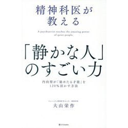 精神科医が教える「静かな人」のすごい力―内向型が「秘めたる才能」を120%活かす方法 [単行本]