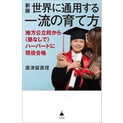 世界に通用する一流の育て方―地方公立校から(塾なしで)ハーバードに現役合格 新版 (SB新書) [新書]