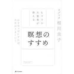 ヒマラヤ大聖者が教える瞑想のすすめ―心を空っぽにすれば、人生はうまくいく [単行本]