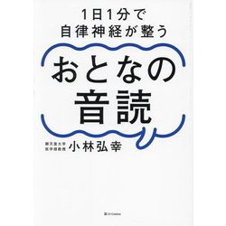 おとなの音読―1日1分で自律神経が整う [単行本]