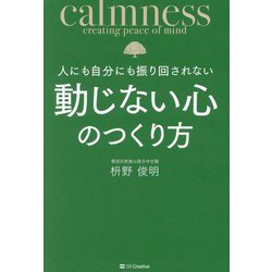 人にも自分にも振り回されない動じない心のつくり方 [単行本]