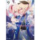 処刑少女の生きる道(バージンロード)〈9〉星に願いを、花に祈りを(GA文庫) [文庫]